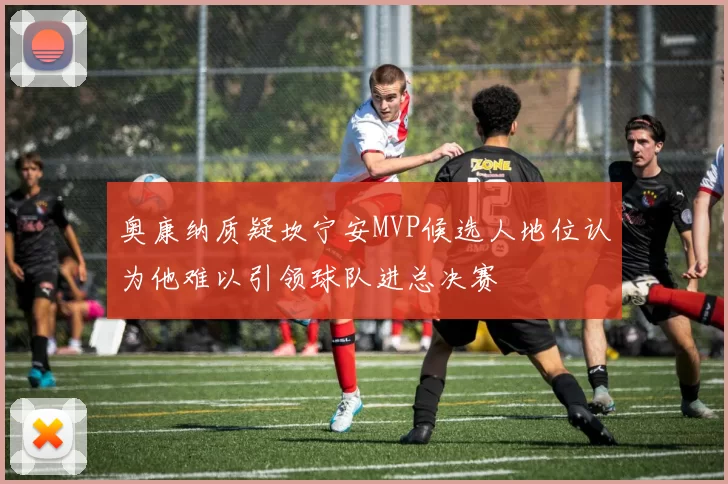 奥康纳质疑坎宁安MVP候选人地位认为他难以引领球队进总决赛