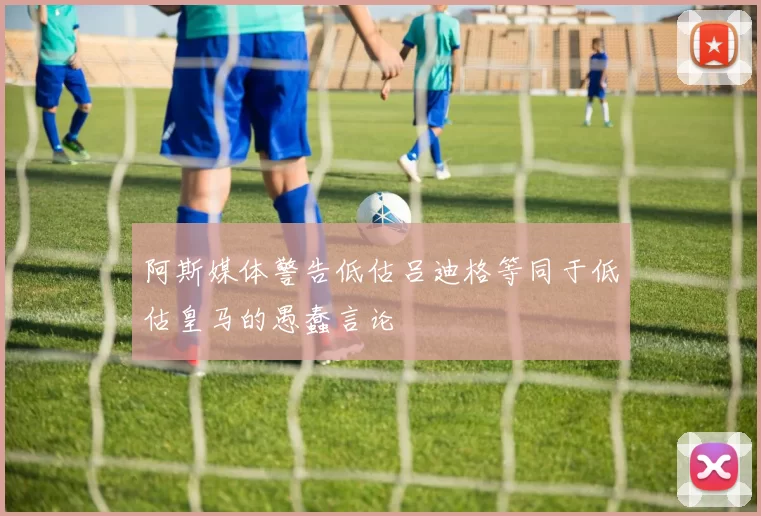 阿斯媒体警告低估吕迪格等同于低估皇马的愚蠢言论
