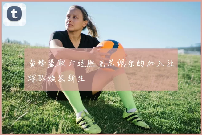 黄蜂豪取六连胜克尼佩尔的加入让球队焕发新生
