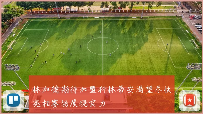 林加德期待加盟科林蒂安渴望尽快亮相赛场展现实力