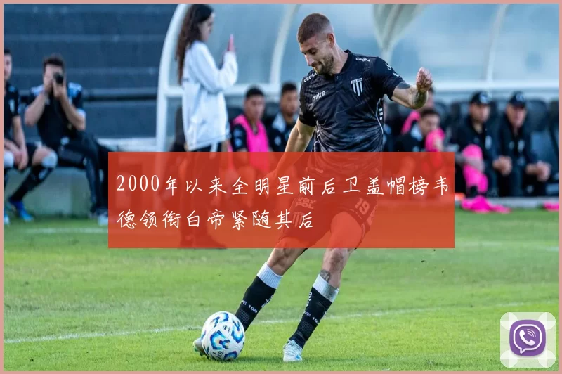 2000年以来全明星前后卫盖帽榜韦德领衔白帝紧随其后