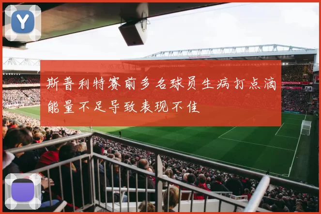 斯普利特赛前多名球员生病打点滴能量不足导致表现不佳