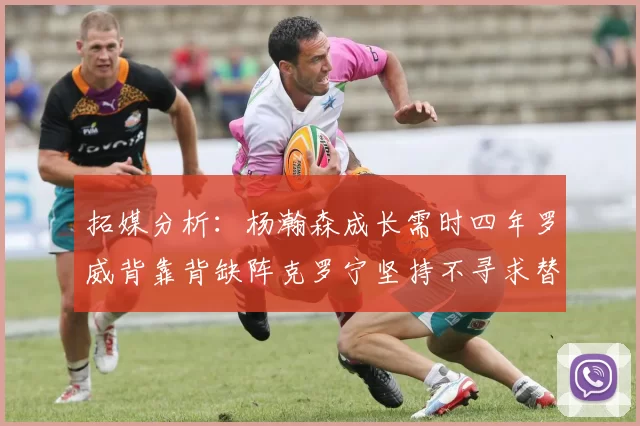 拓媒分析：杨瀚森成长需时四年罗威背靠背缺阵克罗宁坚持不寻求替补中锋