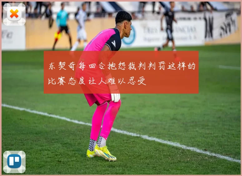 东契奇每回合抱怨裁判判罚这样的比赛态度让人难以忍受