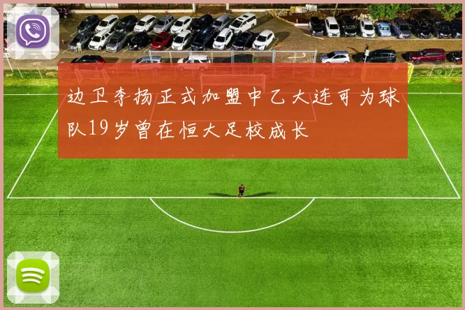 边卫李扬正式加盟中乙大连可为球队19岁曾在恒大足校成长